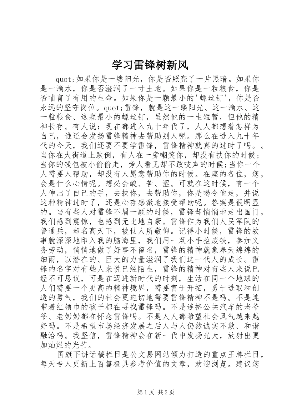 2024年学习雷锋树新风_第1页