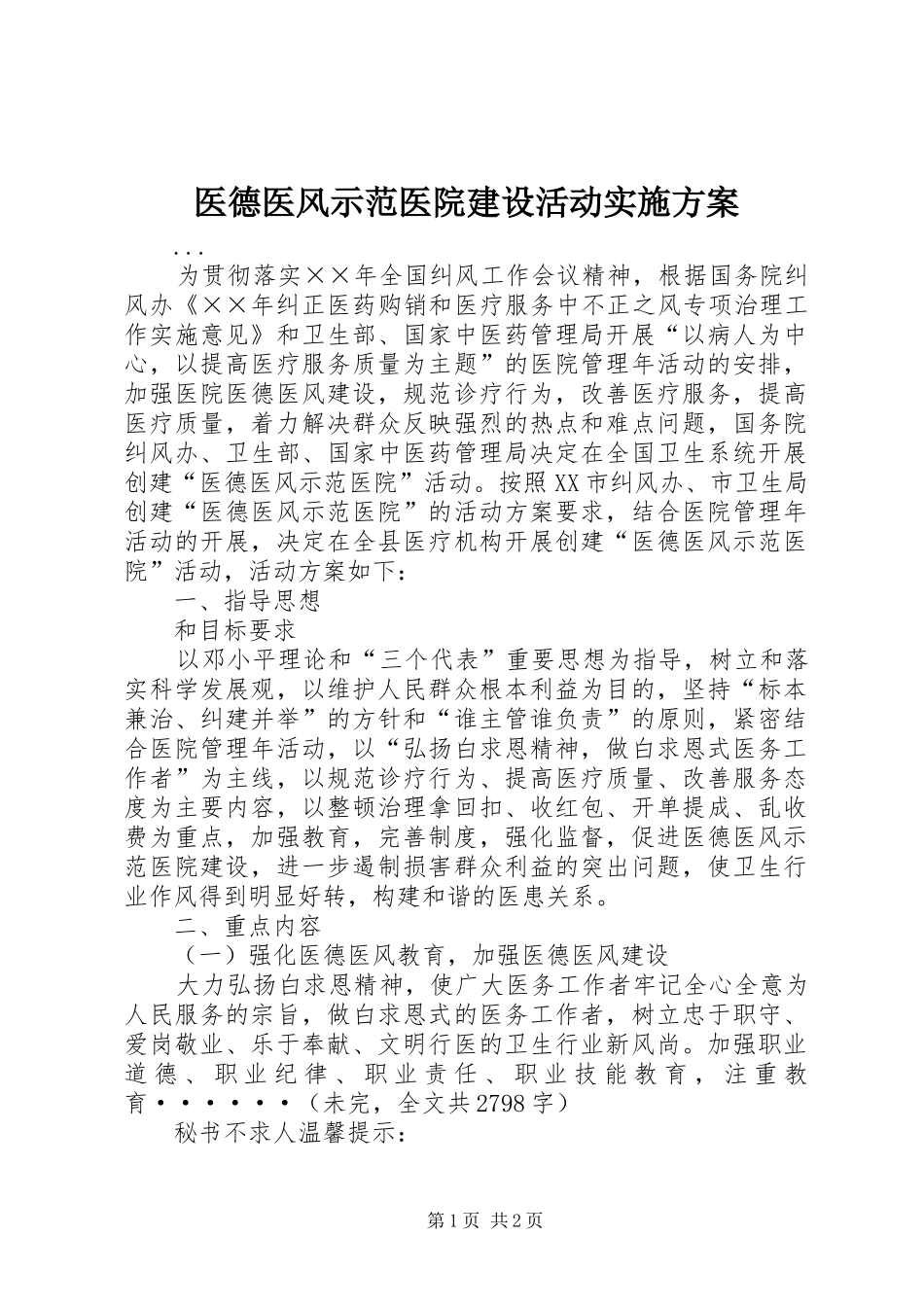 2024年医德医风示范医院建设活动实施方案_第1页