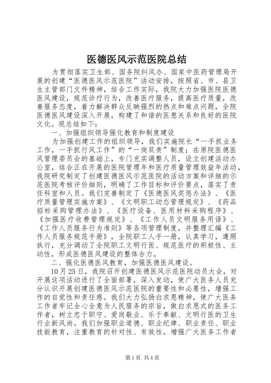 2024年医德医风示范医院总结_第1页