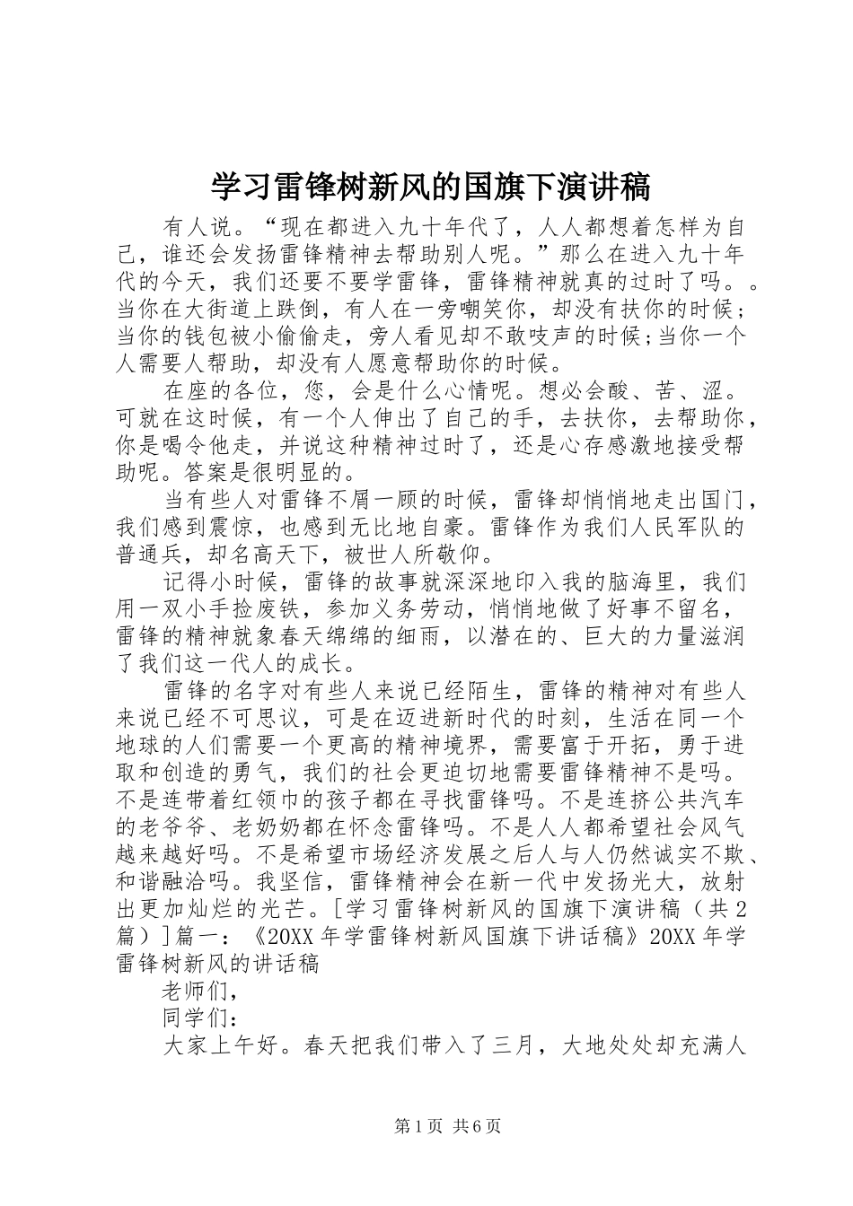 2024年学习雷锋树新风的国旗下演讲稿_第1页