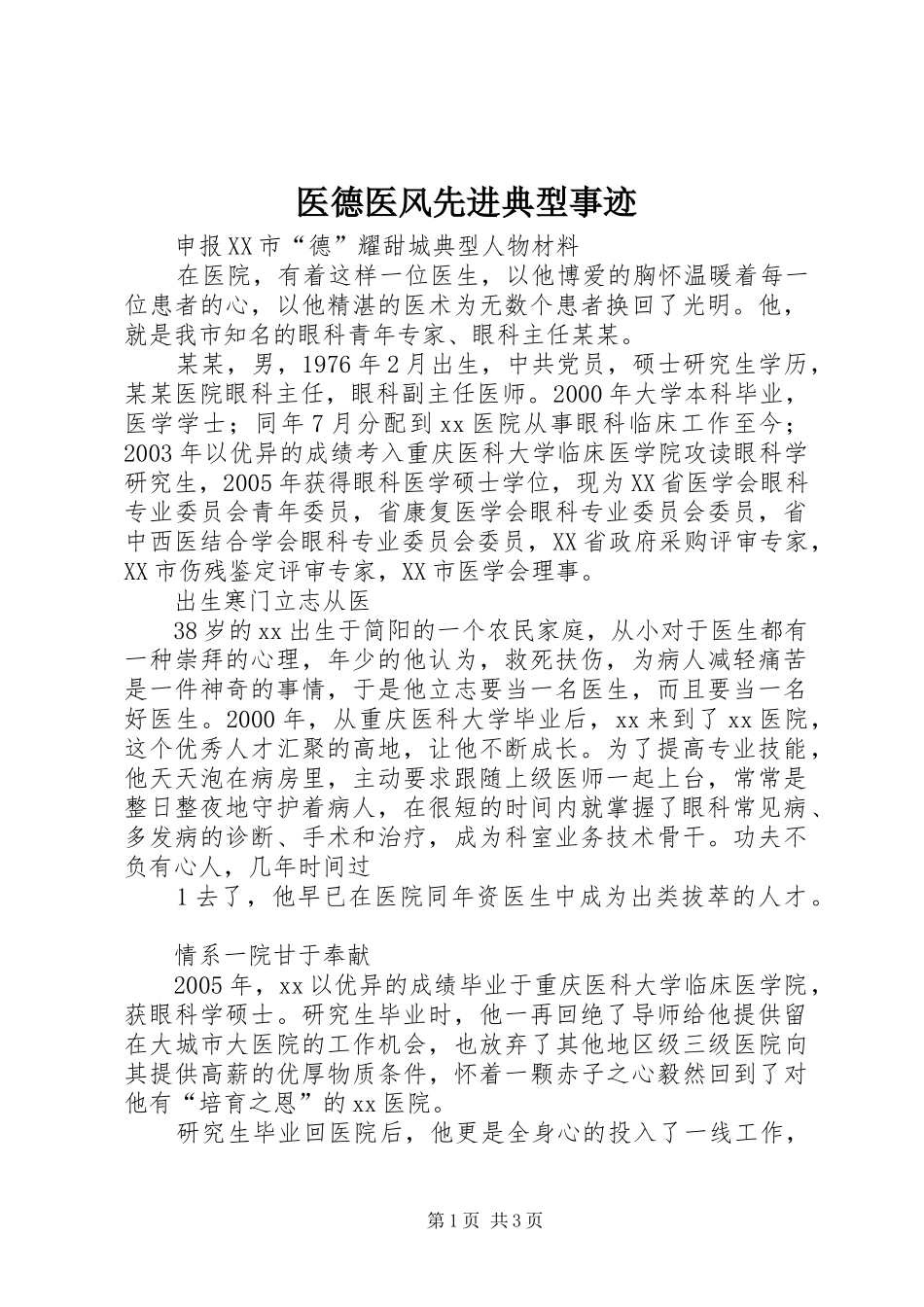 2024年医德医风先进典型事迹_第1页