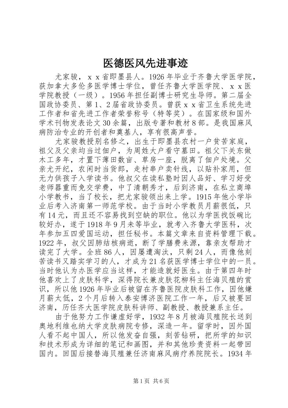 2024年医德医风先进事迹_第1页