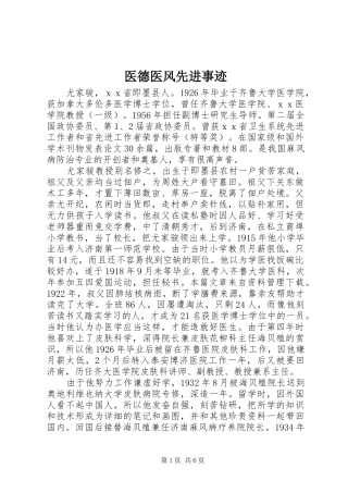 2024年医德医风先进事迹