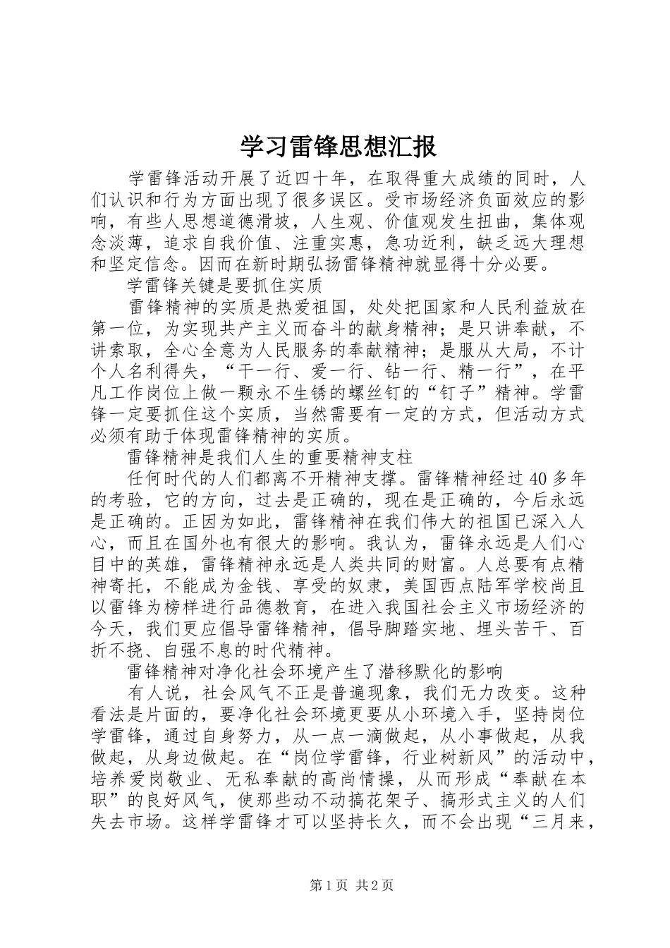 2024年学习雷锋思想汇报_第1页