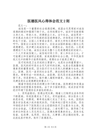 2024年医德医风心得体会范文则