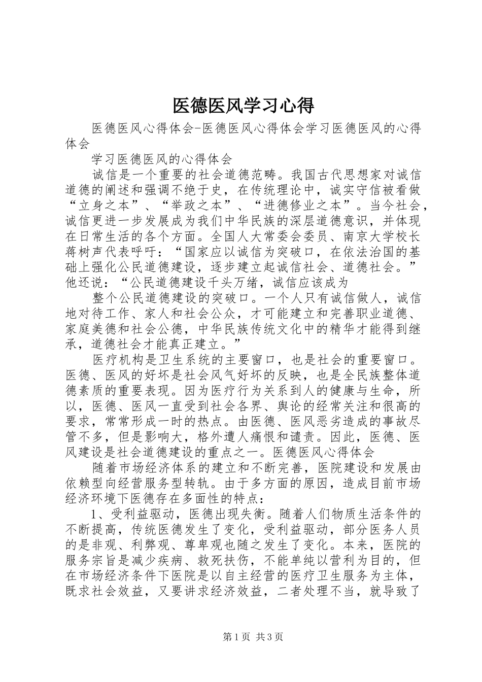 2024年医德医风学习心得_第1页