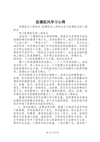 2024年医德医风学习心得