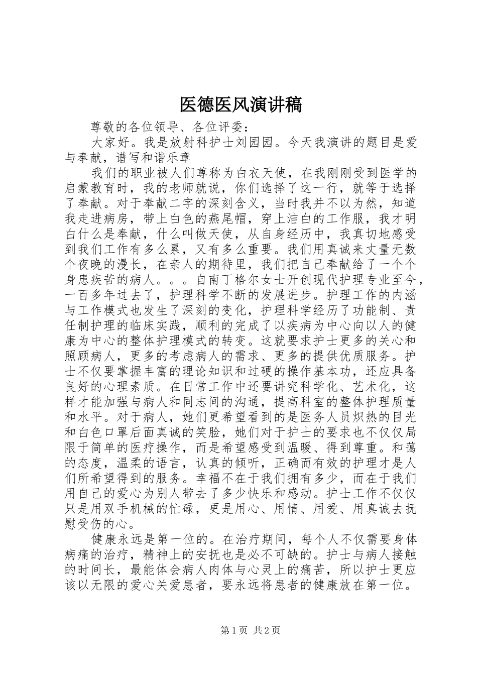 2024年医德医风演讲稿_第1页