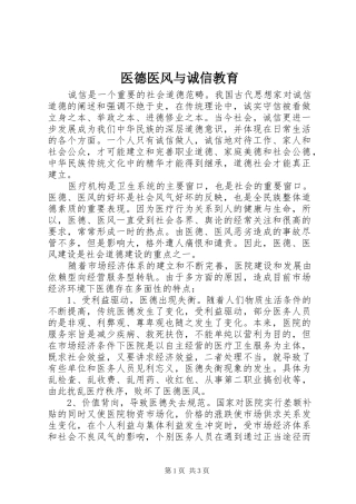 2024年医德医风与诚信教育