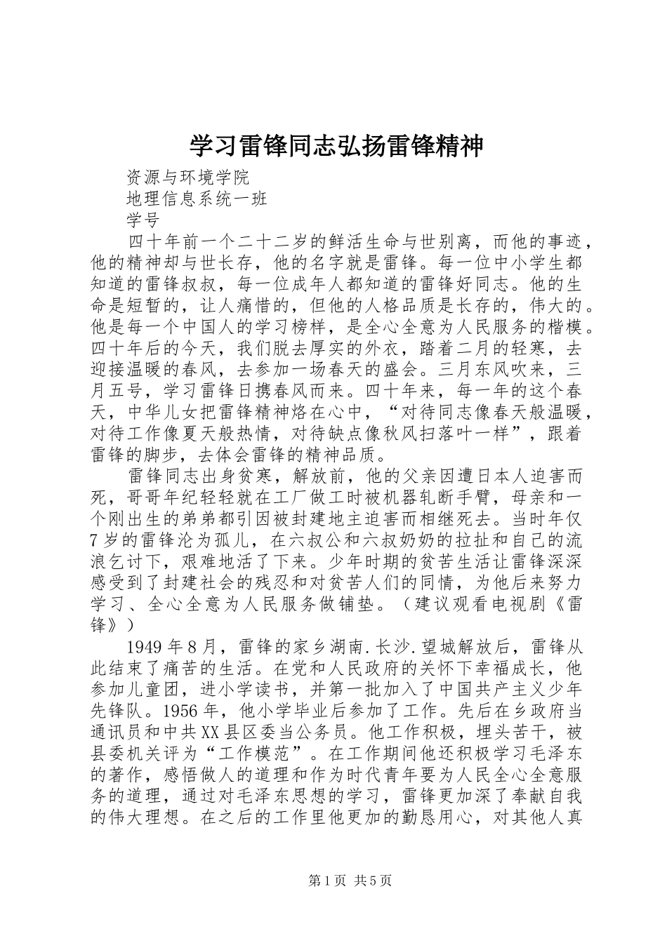 2024年学习雷锋同志弘扬雷锋精神_第1页