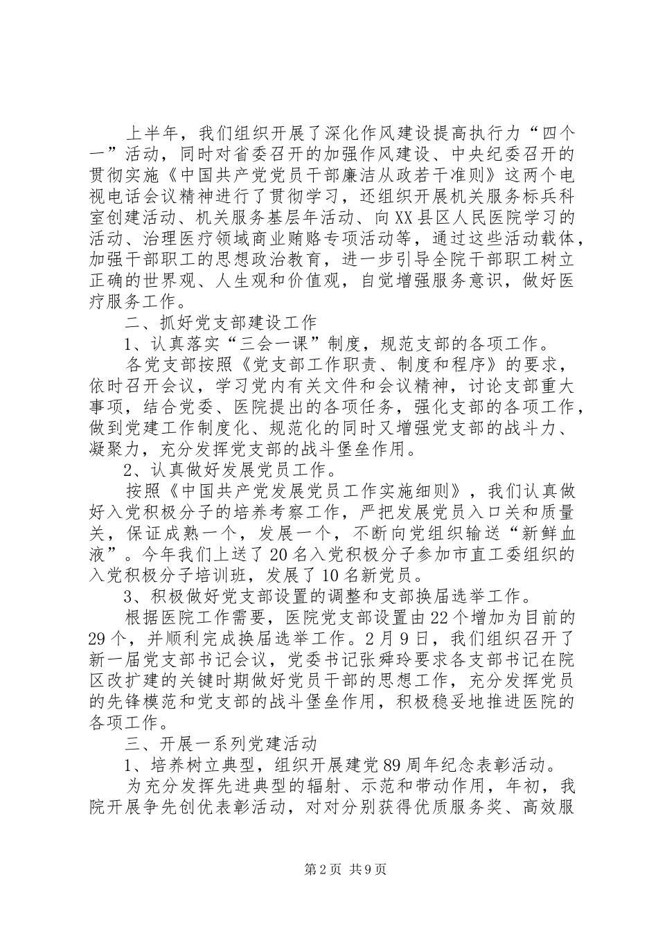 2024年医德医风与政治思想工作小结汇报_第2页