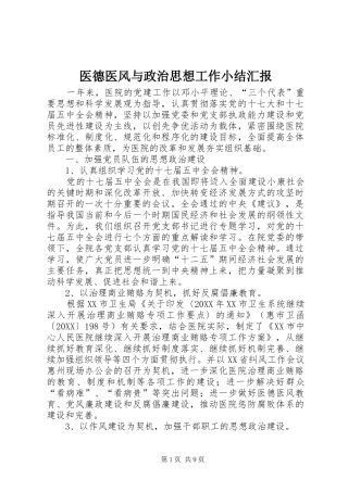 2024年医德医风与政治思想工作小结汇报