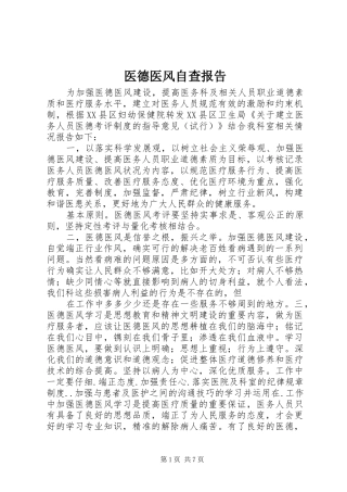 2024年医德医风自查报告