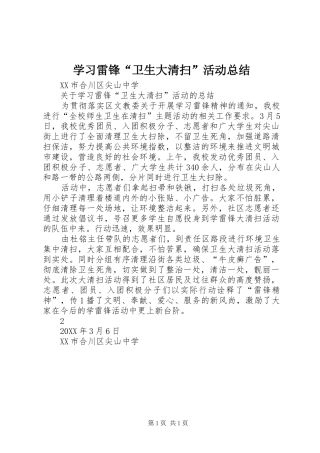 2024年学习雷锋卫生大清扫活动总结