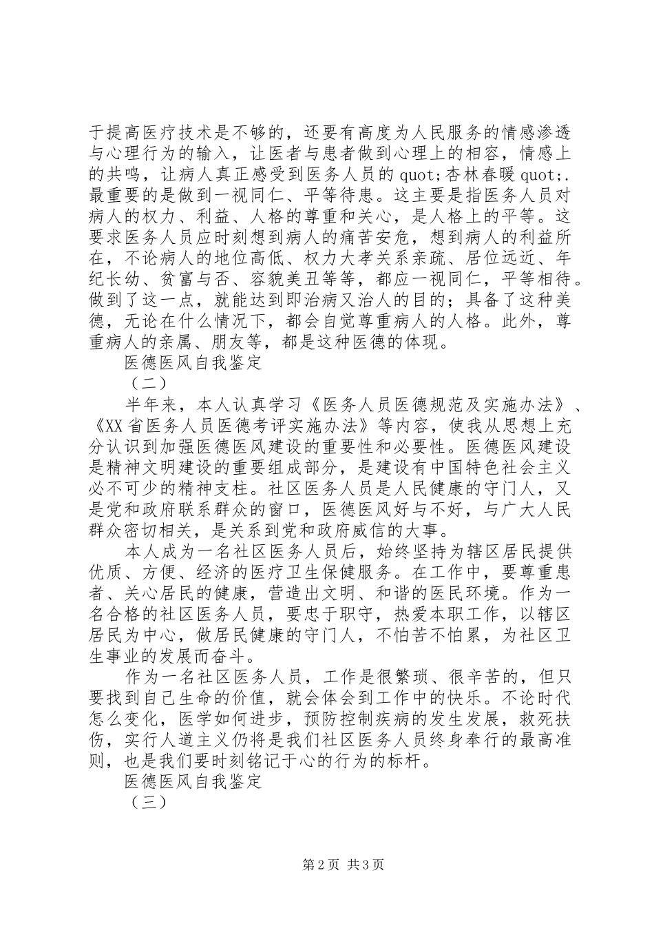 2024年医德医风自我鉴定例文_第2页
