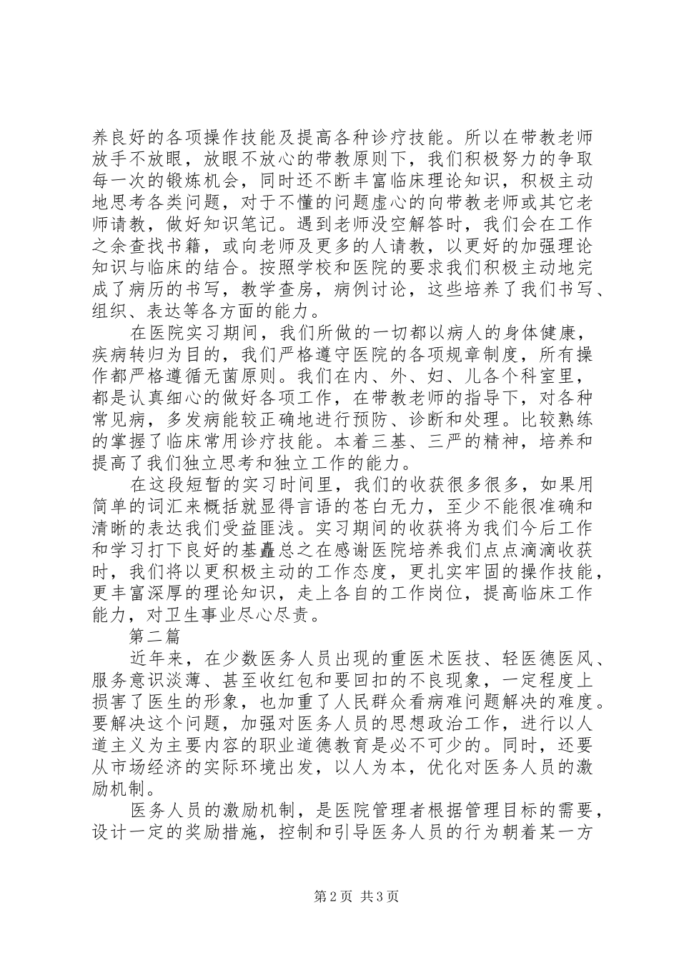 2024年医德医风自我评价范文_第2页