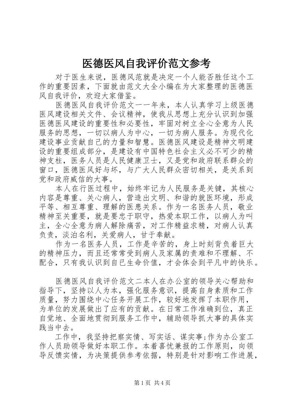 2024年医德医风自我评价范文参考_第1页