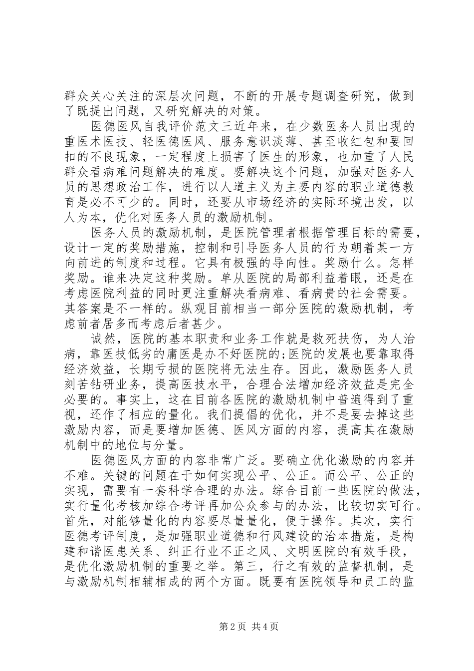 2024年医德医风自我评价范文参考_第2页