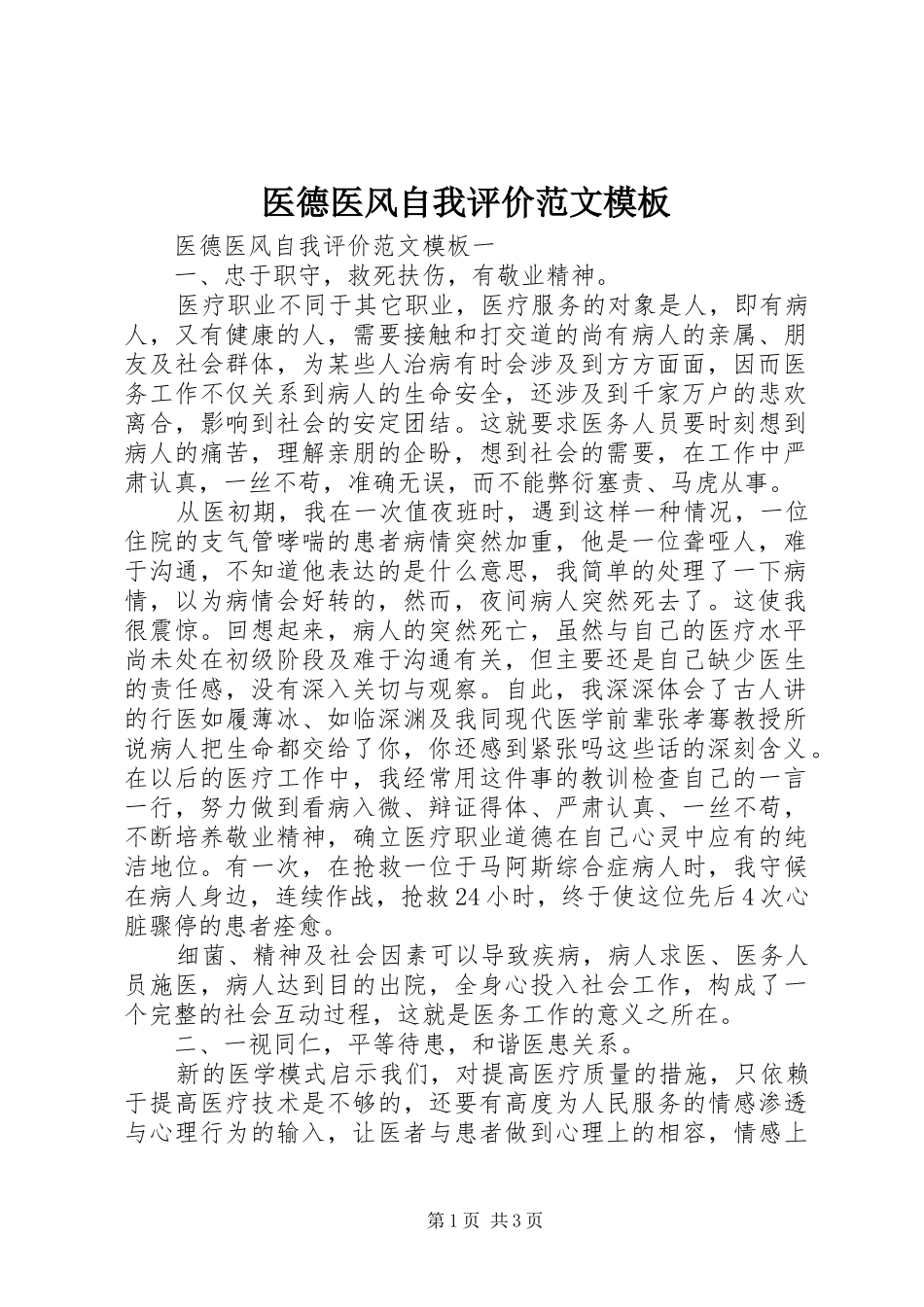 2024年医德医风自我评价范文模板_第1页