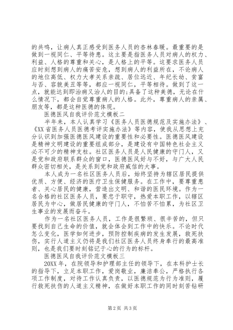 2024年医德医风自我评价范文模板_第2页