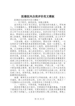 2024年医德医风自我评价范文模板
