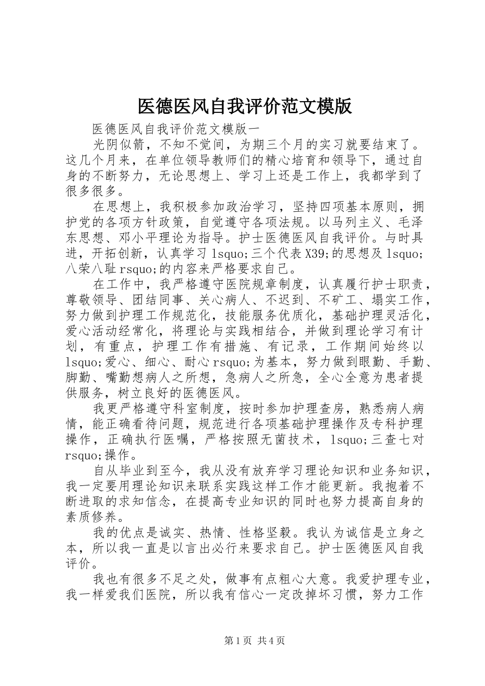 2024年医德医风自我评价范文模版_第1页