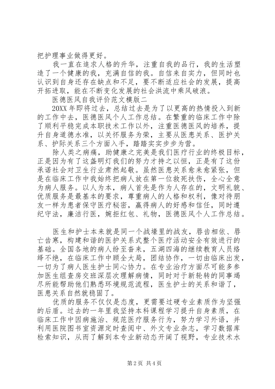 2024年医德医风自我评价范文模版_第2页