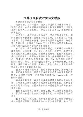 2024年医德医风自我评价范文模版