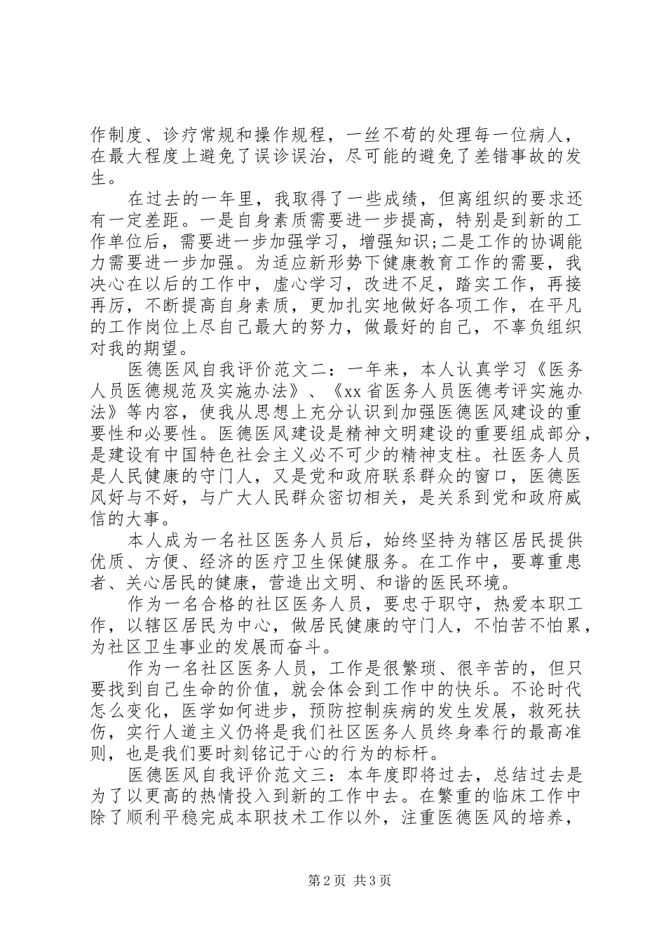 2024年医德医风自我评价范文三篇_第2页
