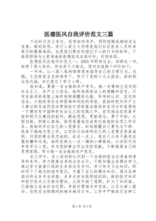 2024年医德医风自我评价范文三篇