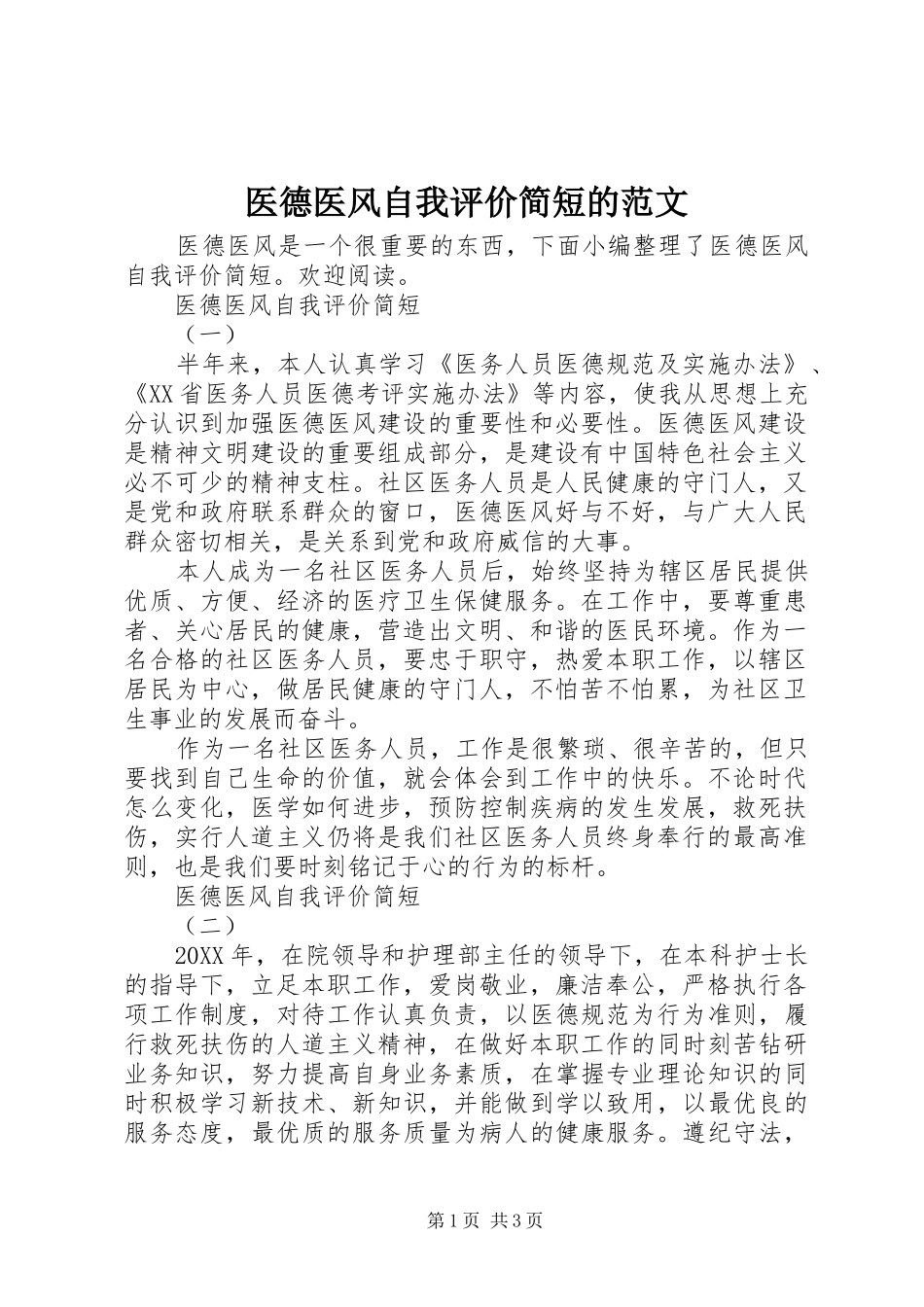 2024年医德医风自我评价简短的范文_第1页