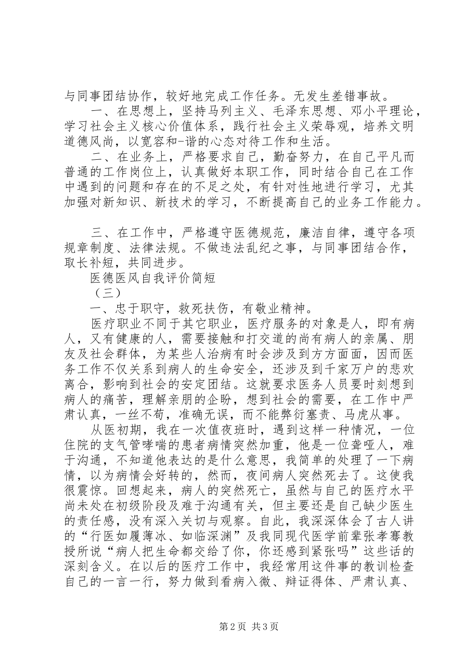 2024年医德医风自我评价简短的范文_第2页
