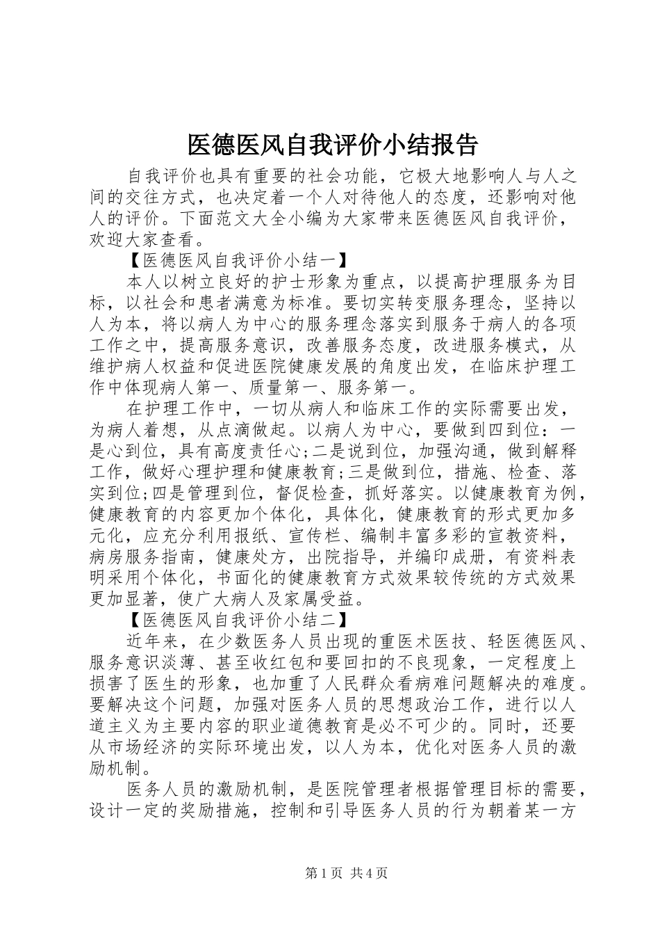 2024年医德医风自我评价小结报告_第1页
