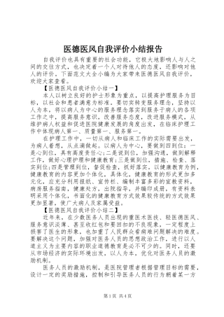 2024年医德医风自我评价小结报告