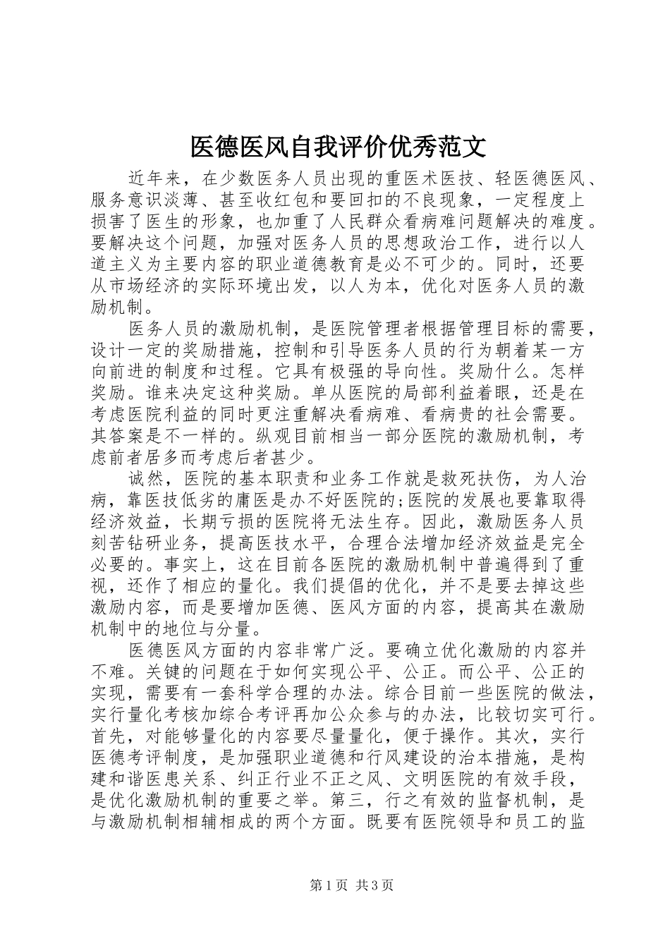 2024年医德医风自我评价优秀范文_第1页