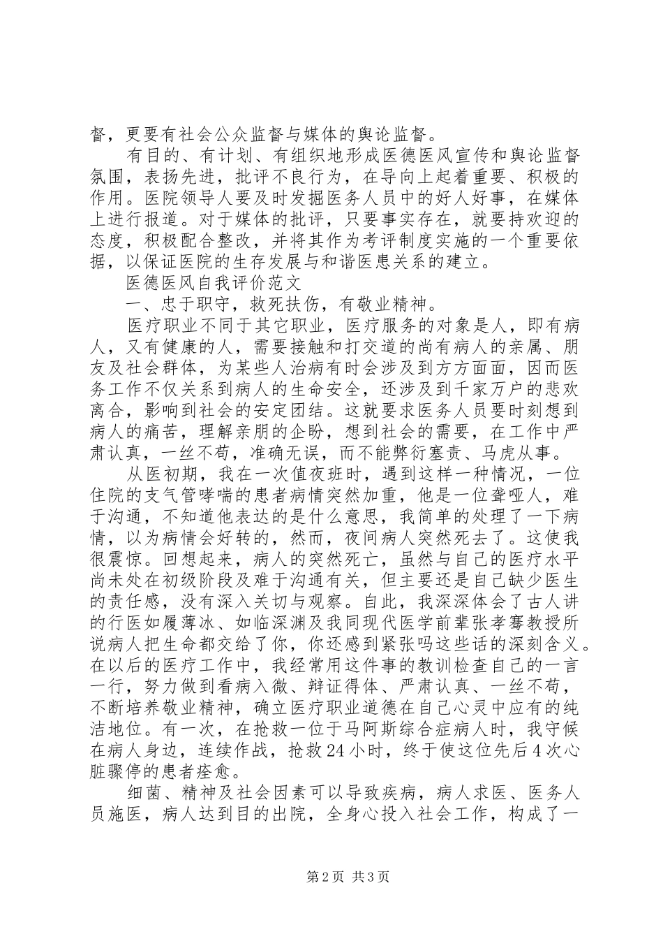 2024年医德医风自我评价优秀范文_第2页