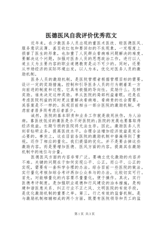 2024年医德医风自我评价优秀范文
