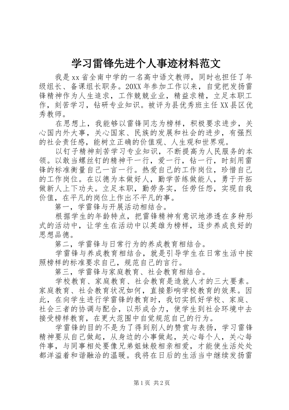 2024年学习雷锋先进个人事迹材料范文_第1页