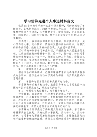 2024年学习雷锋先进个人事迹材料范文