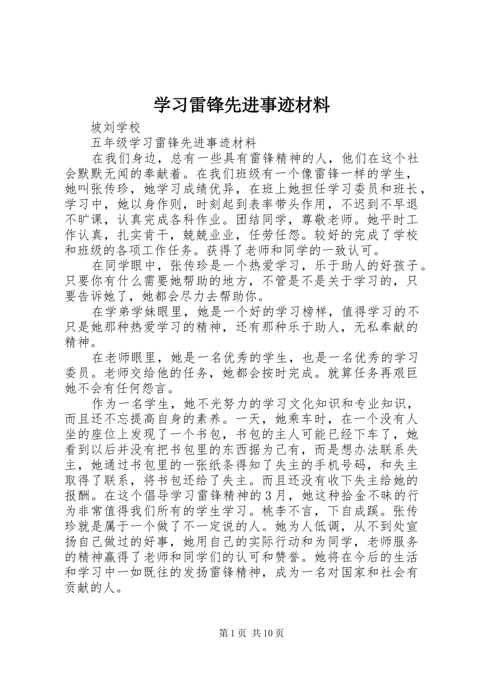 2024年学习雷锋先进事迹材料_第1页