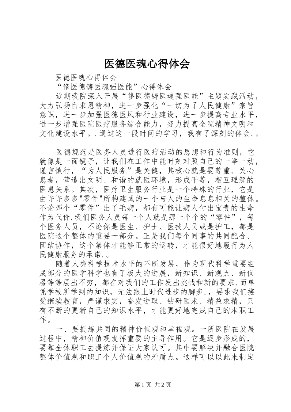 2024年医德医魂心得体会_第1页