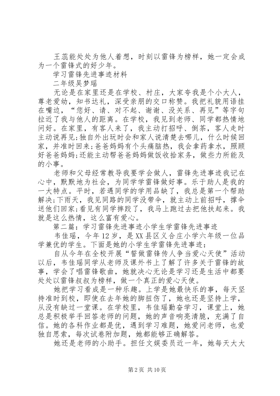 2024年学习雷锋先进事迹材料范文大全_第2页