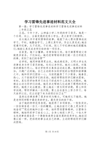 2024年学习雷锋先进事迹材料范文大全