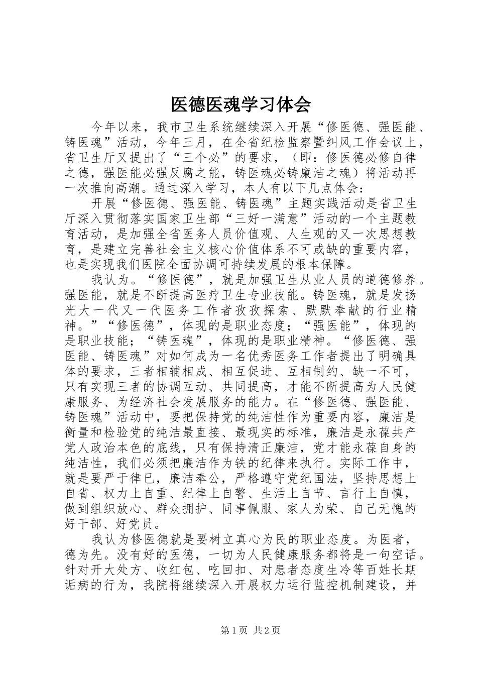 2024年医德医魂学习体会_第1页