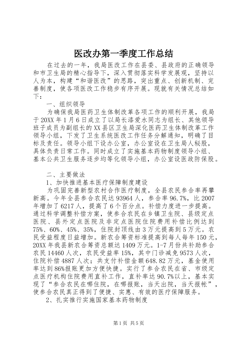 2024年医改办第一季度工作总结_第1页