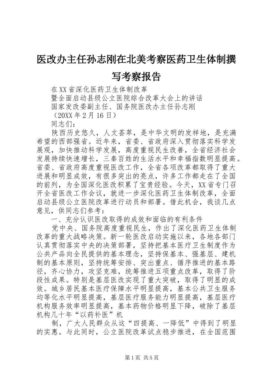 2024年医改办主任孙志刚在北美考察医药卫生体制撰写考察报告_第1页