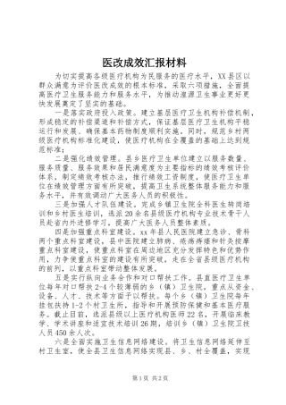 2024年医改成效汇报材料