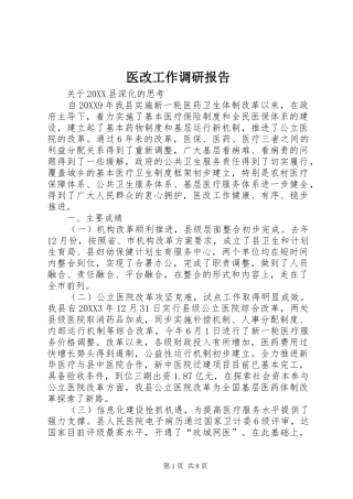 2024年医改工作调研报告
