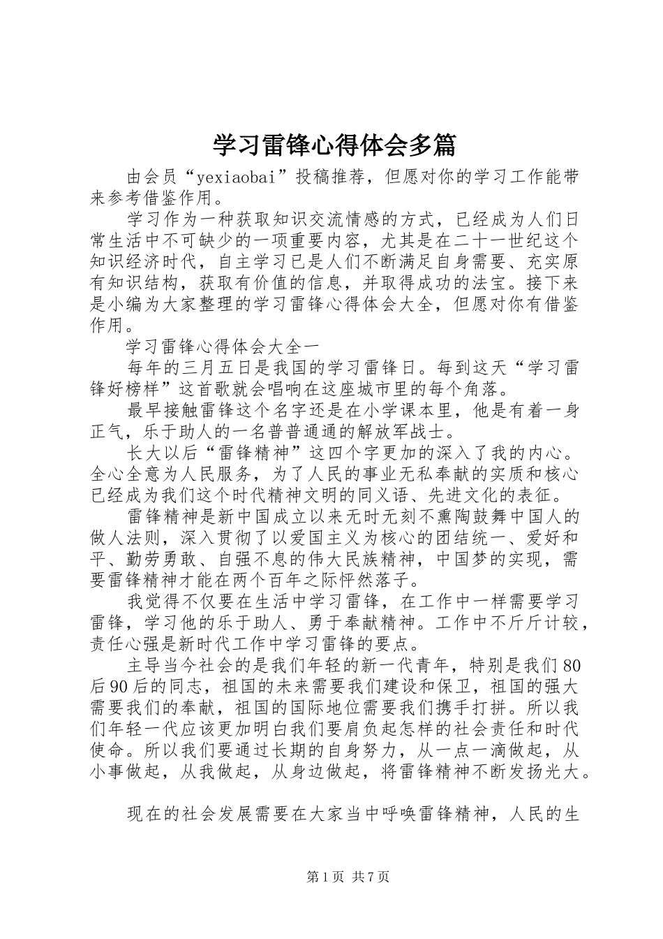 2024年学习雷锋心得体会多篇_第1页