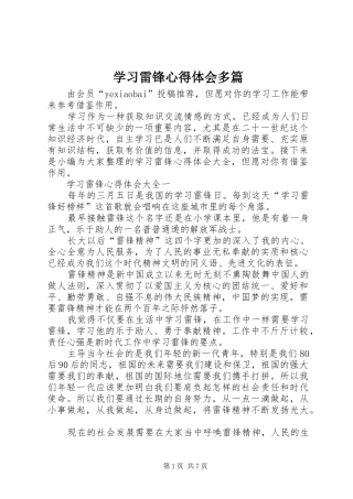 2024年学习雷锋心得体会多篇